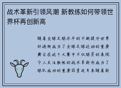 战术革新引领风潮 新教练如何带领世界杯再创新高