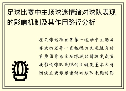 足球比赛中主场球迷情绪对球队表现的影响机制及其作用路径分析