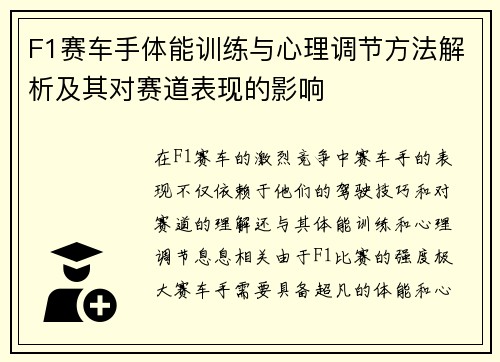 F1赛车手体能训练与心理调节方法解析及其对赛道表现的影响