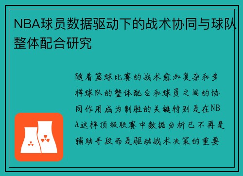 NBA球员数据驱动下的战术协同与球队整体配合研究