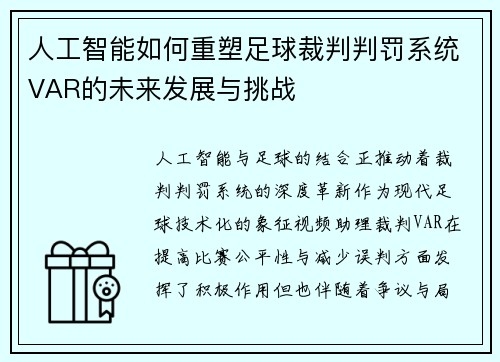 人工智能如何重塑足球裁判判罚系统VAR的未来发展与挑战
