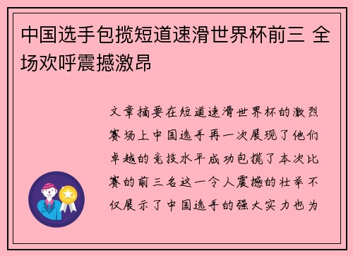 中国选手包揽短道速滑世界杯前三 全场欢呼震撼激昂
