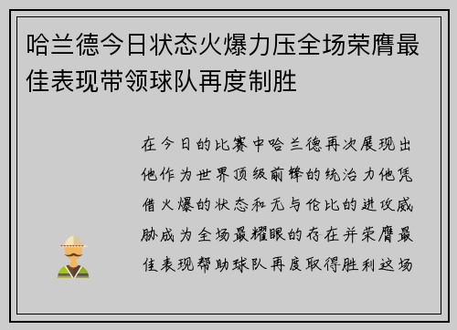 哈兰德今日状态火爆力压全场荣膺最佳表现带领球队再度制胜
