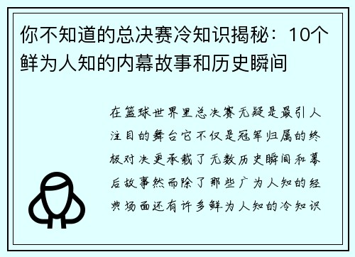 你不知道的总决赛冷知识揭秘：10个鲜为人知的内幕故事和历史瞬间
