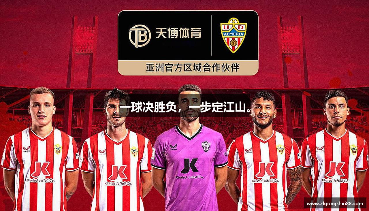 完美体育官网一球决胜负，一步定江山。